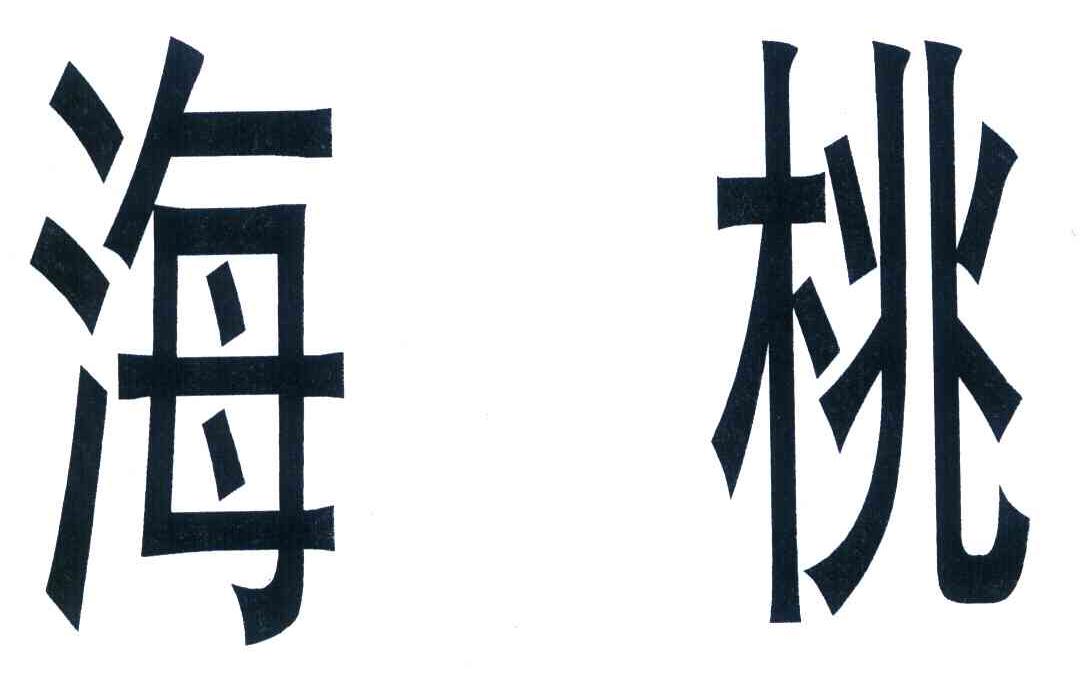 海桃