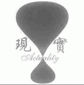 现实;ACTUALITY