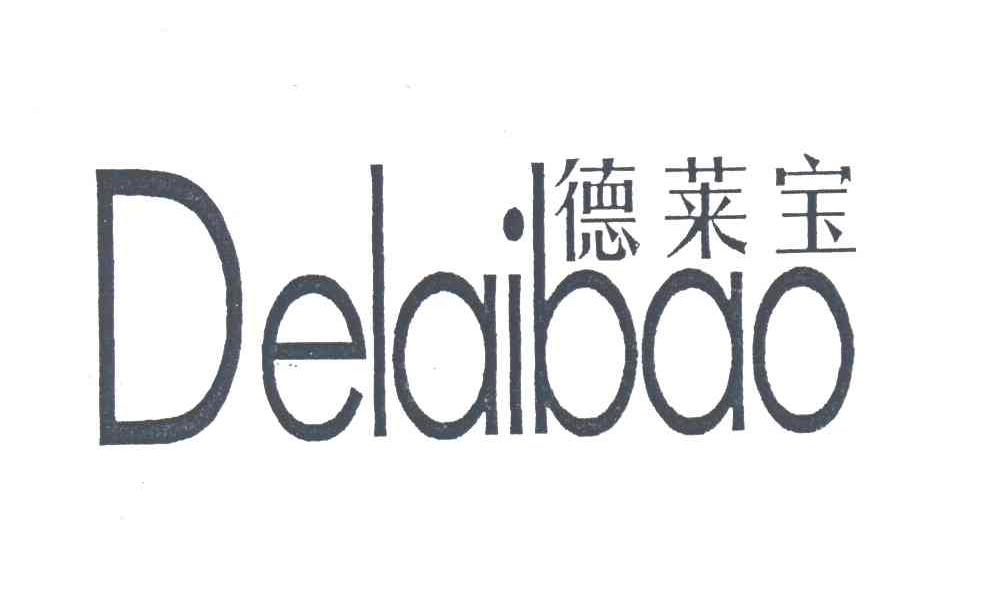 德莱宝