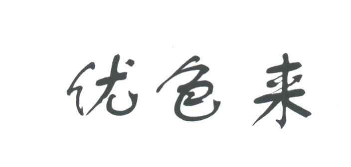 优色来