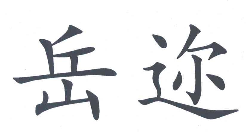 岳迩