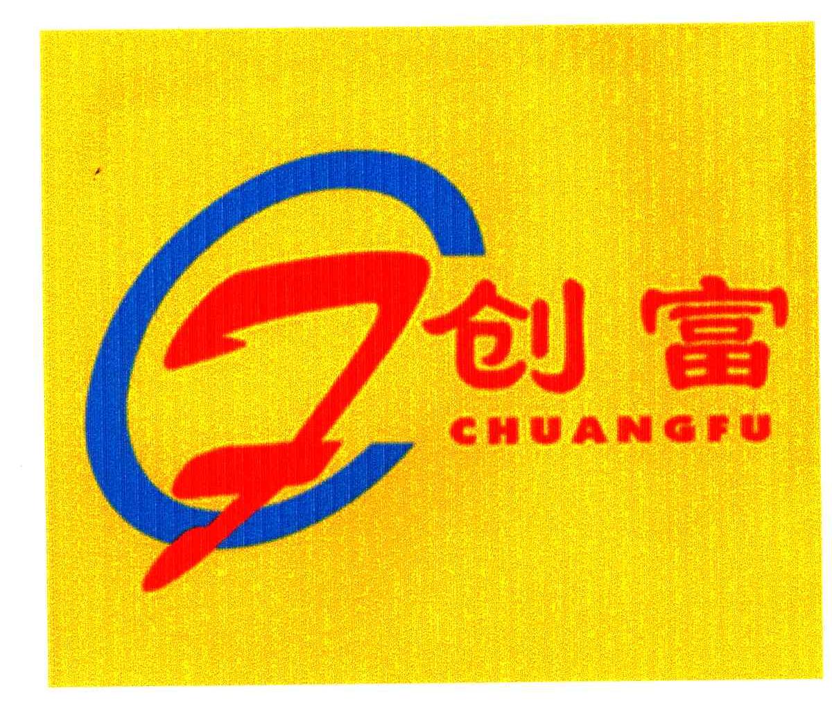 创富