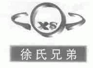 徐氏兄弟;XS