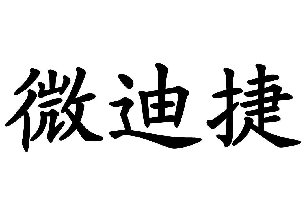 微迪捷