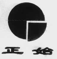 正始