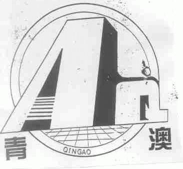 青澳