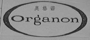 ORGANON