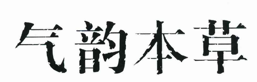 气韵本草