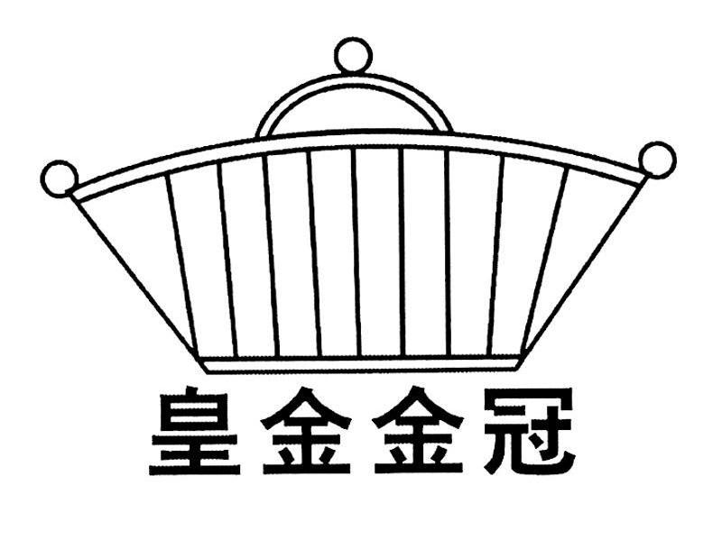 皇金金冠