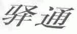 驿通