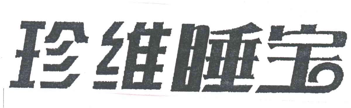 珍维睡宝
