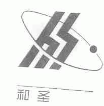 和圣