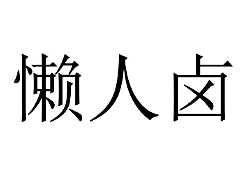 懒人卤