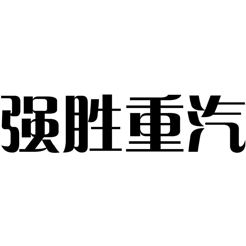 强胜重汽