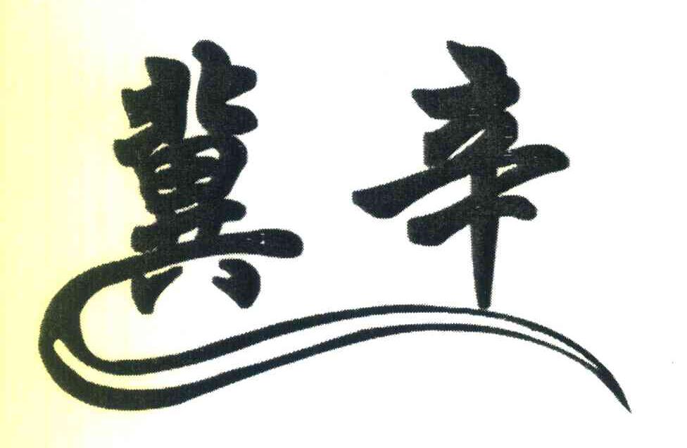 冀辛