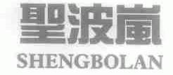 圣波岚