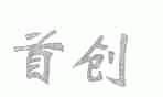 首创