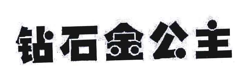 钻石金公主