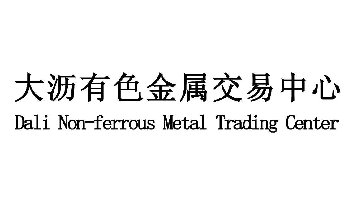 大沥有色金属交易中心;DALI NON-FERROUS METAL TRADING CENTER;NON-FERROUS METAL TRADING CENTER