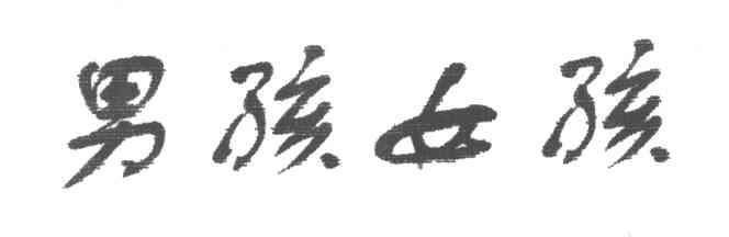 男孩女孩