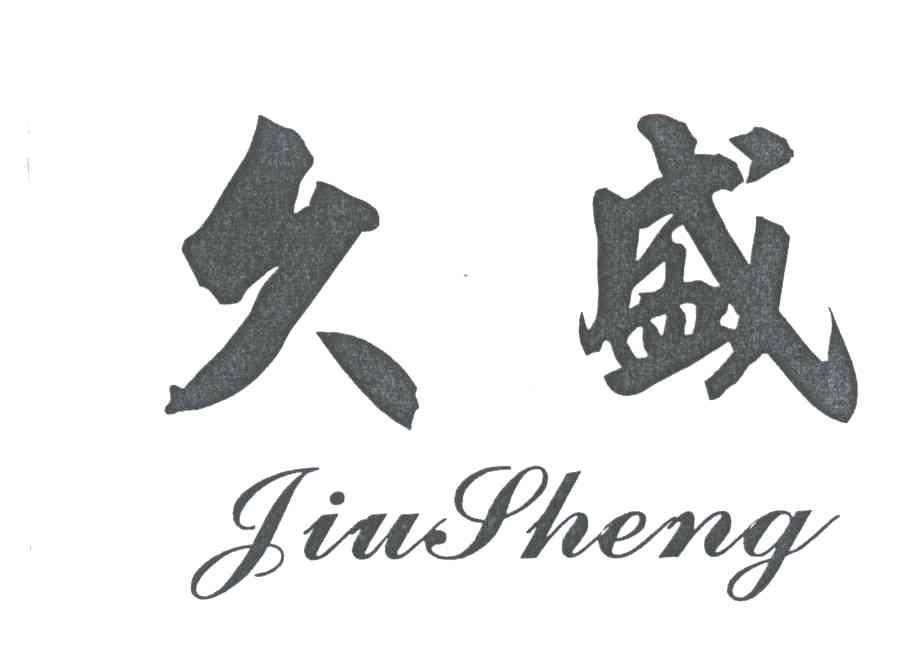 久盛