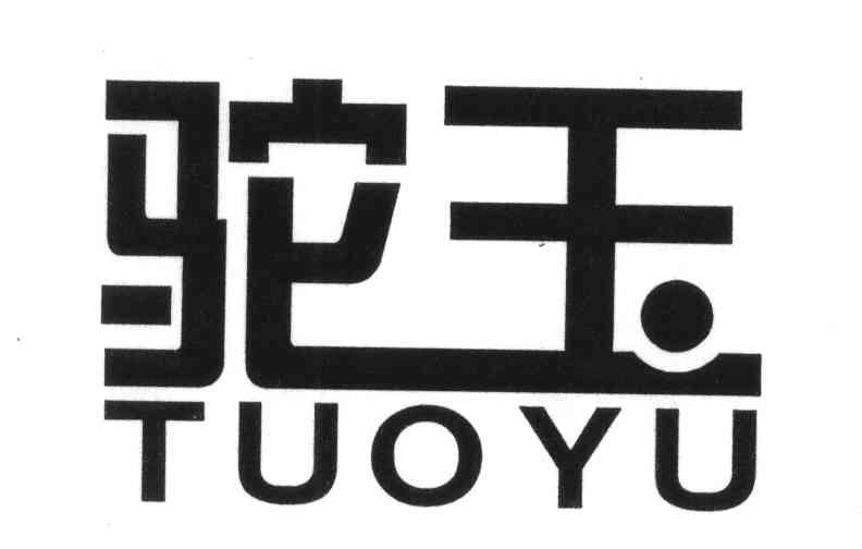 驼玉