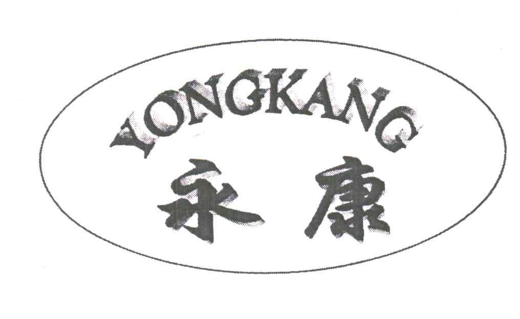 永康
