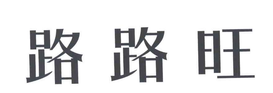 路路旺