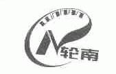 轮南