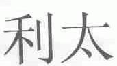 利太