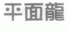 平面龙