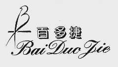 百多捷