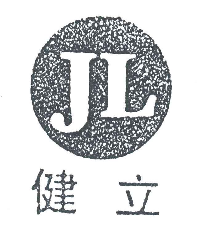 健立