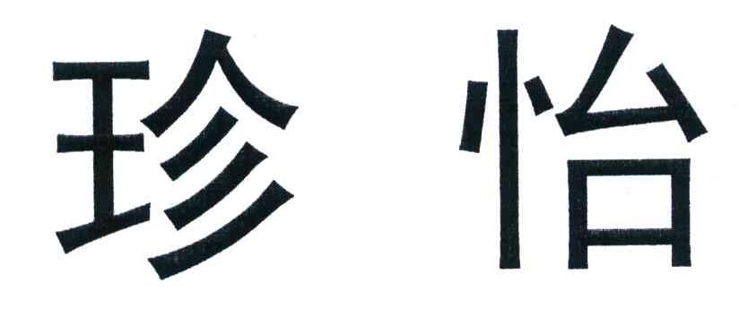 珍怡