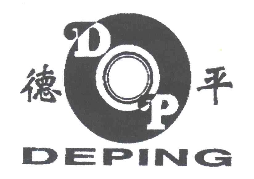 德平;DP