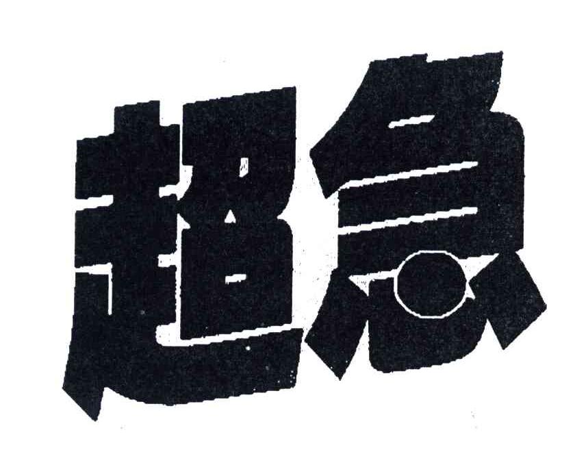超急