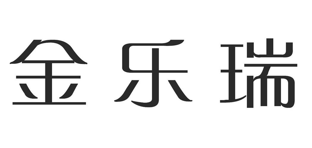 金乐瑞