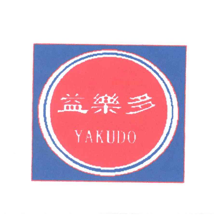 益乐多;YAKUDO