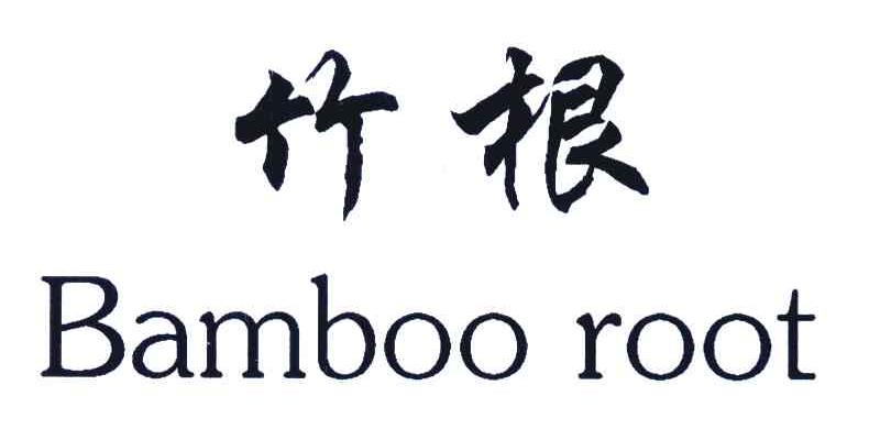 竹根;BAMBOO ROOT