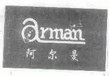 阿尔曼;ARMAN
