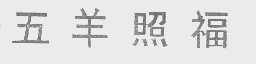 五羊照福