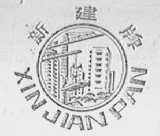 新建