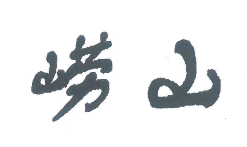 崂山