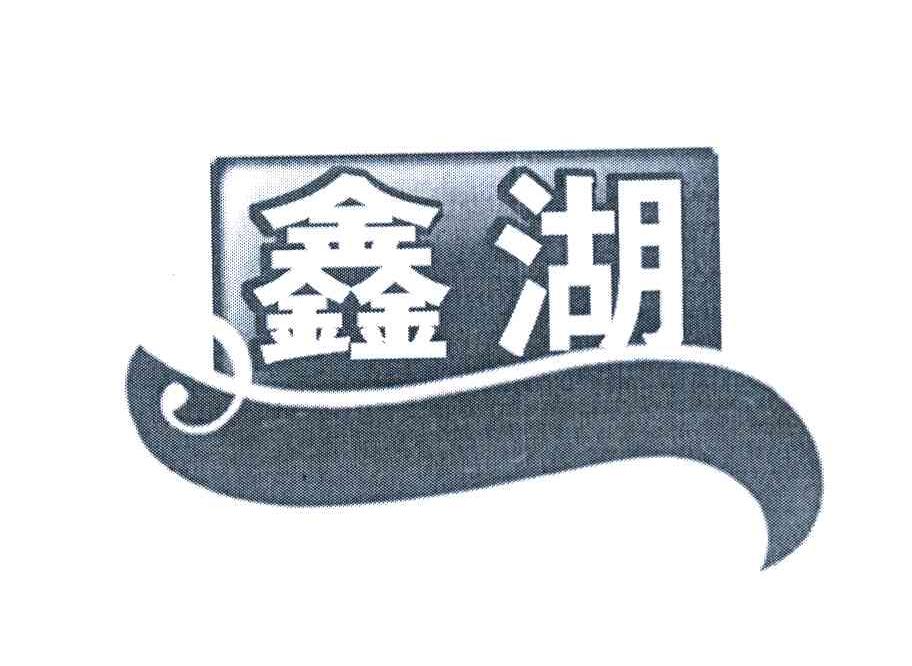 鑫湖