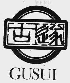古遂