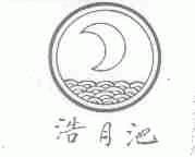 浩月池