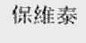 保维泰