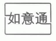 如意通