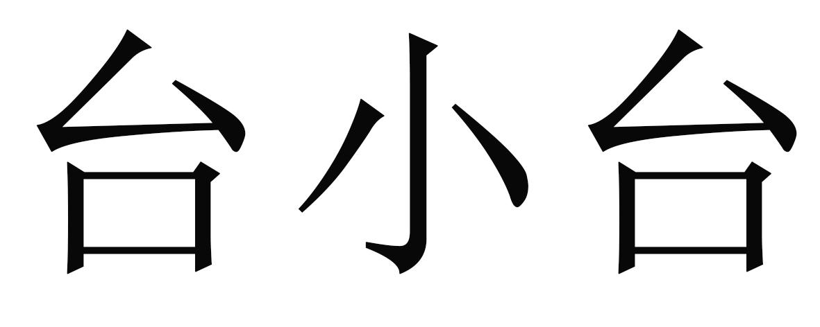 台小台