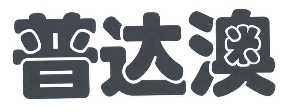 普达澳
